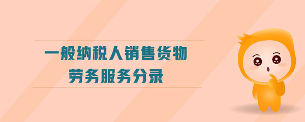 一般納稅人銷售綠化服務的會計賬務處理詳解